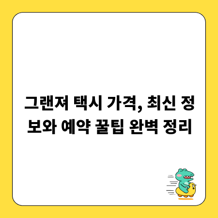 그랜져 택시 가격, 최신 정보와 예약 꿀팁 완벽 정리