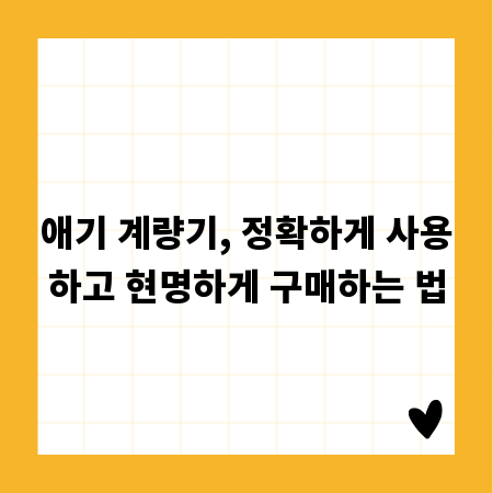 애기 계량기, 정확하게 사용하고 현명하게 구매하는 법