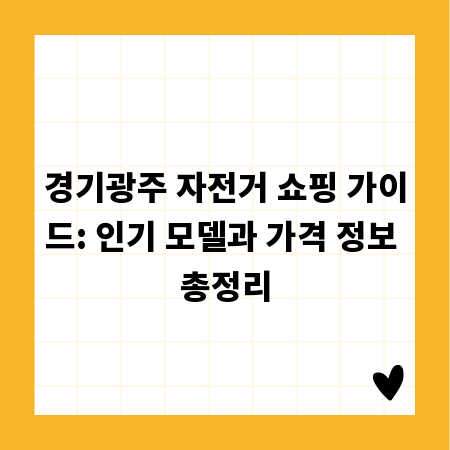 경기광주 자전거 쇼핑 가이드: 인기 모델과 가격 정보 총정리
