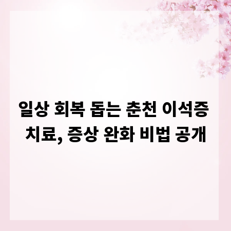 일상 회복 돕는 춘천 이석증 치료, 증상 완화 비법 공개