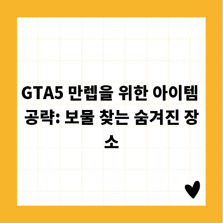 GTA5 만렙을 위한 아이템 공략: 보물 찾는 숨겨진 장소
