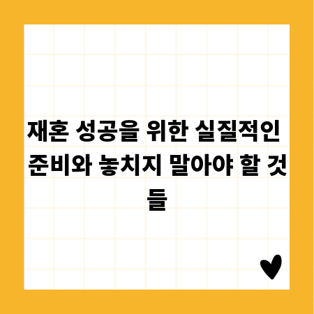 재혼 성공을 위한 실질적인 준비와 놓치지 말아야 할 것들