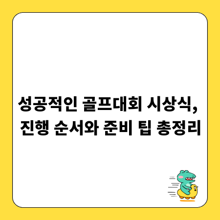 성공적인 골프대회 시상식, 진행 순서와 준비 팁 총정리