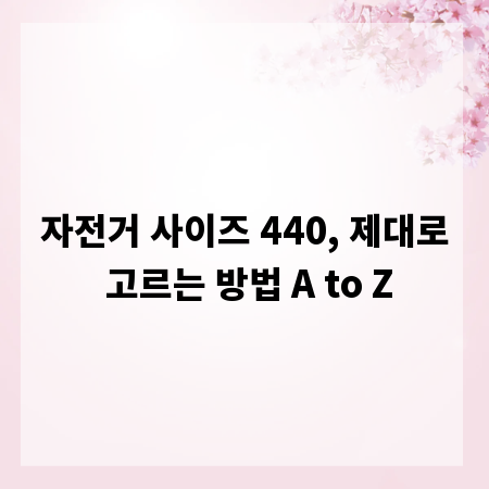 자전거 사이즈 440, 제대로 고르는 방법 A to Z