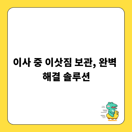 이사 중 이삿짐 보관, 완벽 해결 솔루션