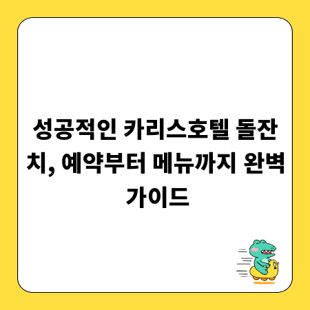 성공적인 카리스호텔 돌잔치, 예약부터 메뉴까지 완벽 가이드