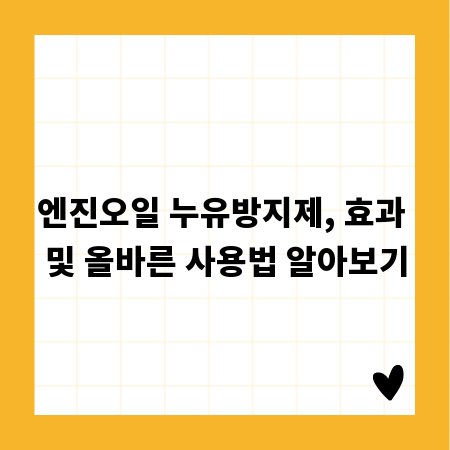 엔진오일 누유방지제, 효과 및 올바른 사용법 알아보기