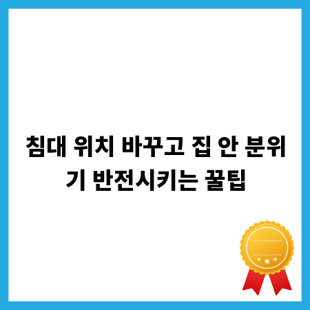 침대 위치 바꾸고 집 안 분위기 반전시키는 꿀팁