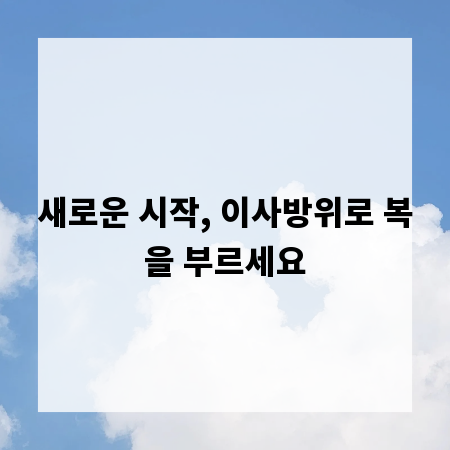 새로운 시작, 이사방위로 복을 부르세요