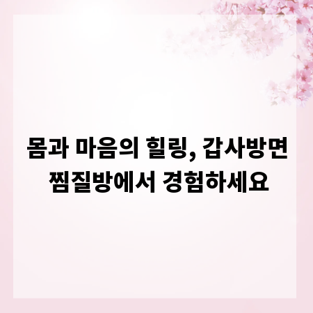 몸과 마음의 힐링, 갑사방면 찜질방에서 경험하세요