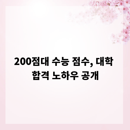 200점대 수능 점수, 대학 합격 노하우 공개