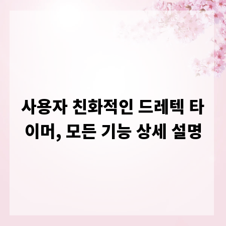 사용자 친화적인 드레텍 타이머, 모든 기능 상세 설명