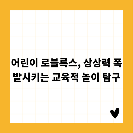 어린이 로블록스, 상상력 폭발시키는 교육적 놀이 탐구