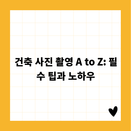 건축 사진 촬영 A to Z: 필수 팁과 노하우