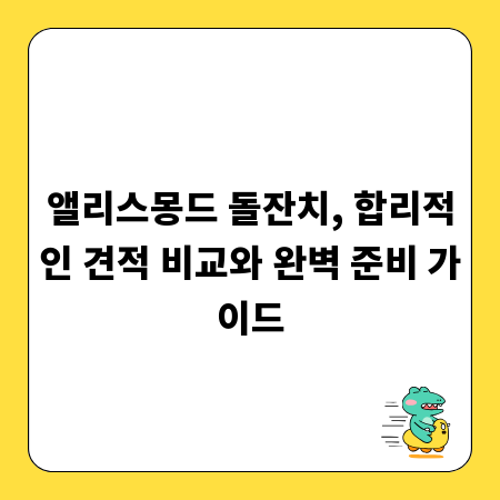 앨리스몽드 돌잔치, 합리적인 견적 비교와 완벽 준비 가이드