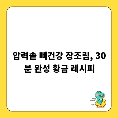 압력솥 뼈건강 장조림, 30분 완성 황금 레시피