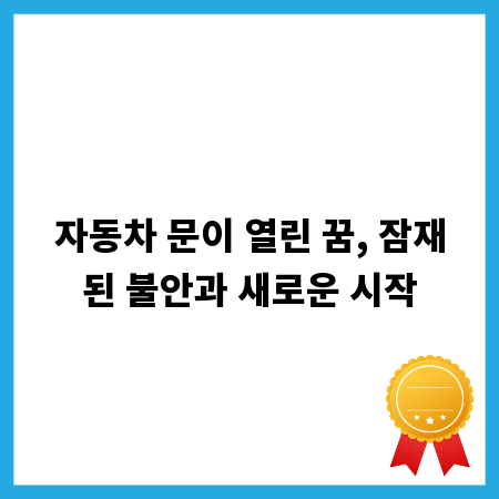 자동차 문이 열린 꿈, 잠재된 불안과 새로운 시작