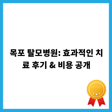 목포 탈모병원: 효과적인 치료 후기 & 비용 공개