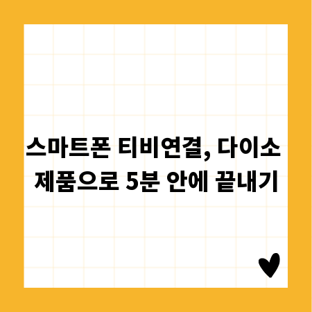 스마트폰 티비연결, 다이소 제품으로 5분 안에 끝내기