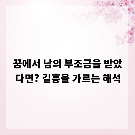 꿈에서 남의 부조금을 받았다면? 길흉을 가르는 해석