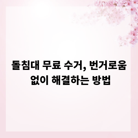돌침대 무료 수거, 번거로움 없이 해결하는 방법