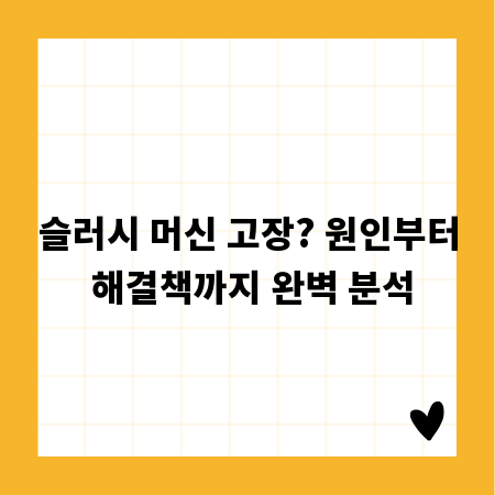 슬러시 머신 고장? 원인부터 해결책까지 완벽 분석