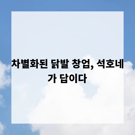 차별화된 닭발 창업, 석호네가 답이다
