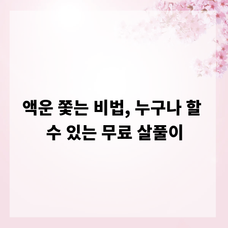 액운 쫓는 비법, 누구나 할 수 있는 무료 살풀이