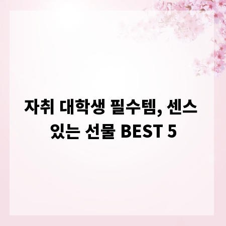 자취 대학생 필수템, 센스 있는 선물 BEST 5