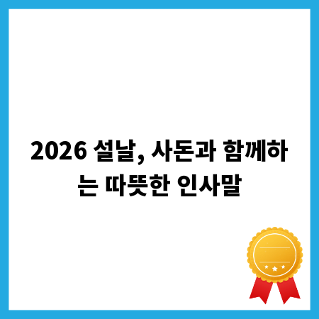 2026 설날, 사돈과 함께하는 따뜻한 인사말