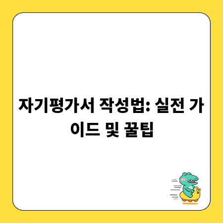 자기평가서 작성법: 실전 가이드 및 꿀팁