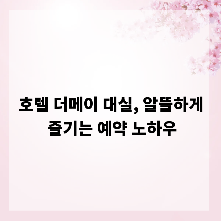 호텔 더메이 대실, 알뜰하게 즐기는 예약 노하우