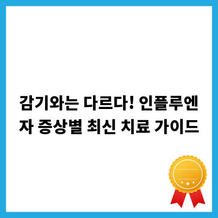 감기와는 다르다! 인플루엔자 증상별 최신 치료 가이드