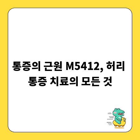 통증의 근원 M5412, 허리 통증 치료의 모든 것