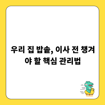 우리 집 밥솥, 이사 전 챙겨야 할 핵심 관리법