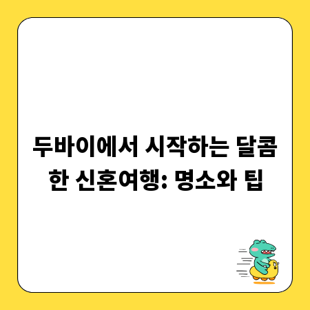 두바이에서 시작하는 달콤한 신혼여행: 명소와 팁