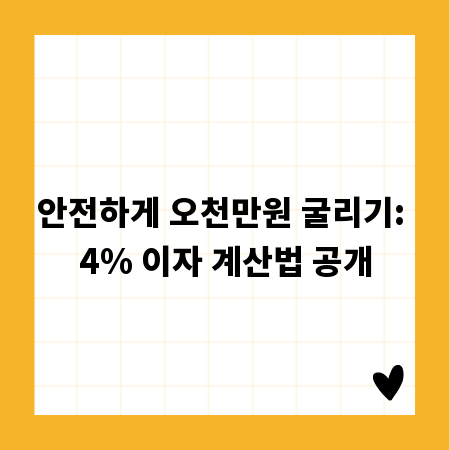 안전하게 오천만원 굴리기: 4% 이자 계산법 공개
