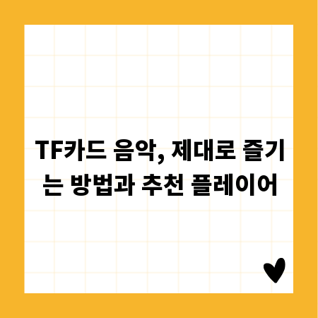 TF카드 음악, 제대로 즐기는 방법과 추천 플레이어