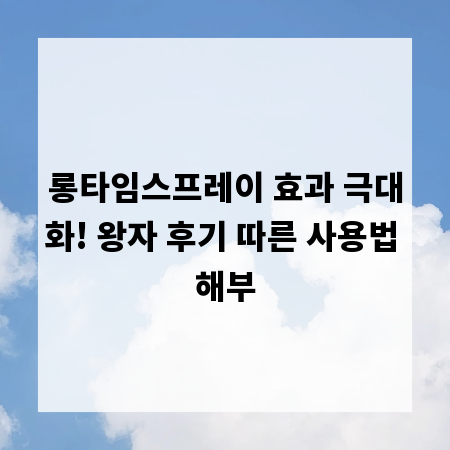 롱타임스프레이 효과 극대화! 왕자 후기 따른 사용법 해부