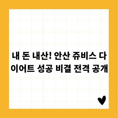 내 돈 내산! 안산 쥬비스 다이어트 성공 비결 전격 공개
