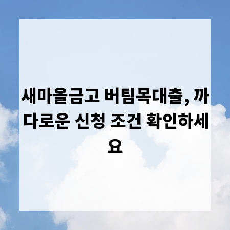 새마을금고 버팀목대출, 까다로운 신청 조건 확인하세요