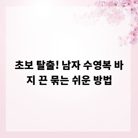 초보 탈출! 남자 수영복 바지 끈 묶는 쉬운 방법