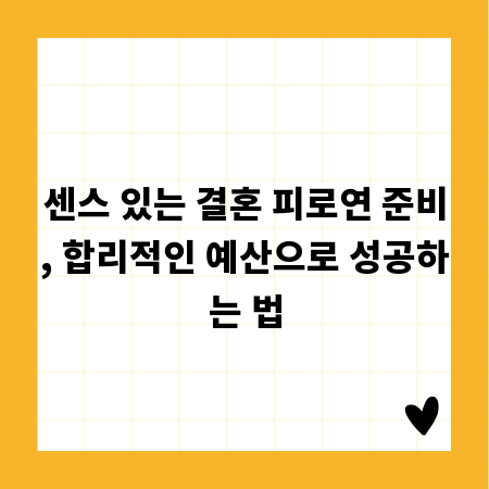 센스 있는 결혼 피로연 준비, 합리적인 예산으로 성공하는 법