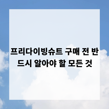 프리다이빙슈트 구매 전 반드시 알아야 할 모든 것