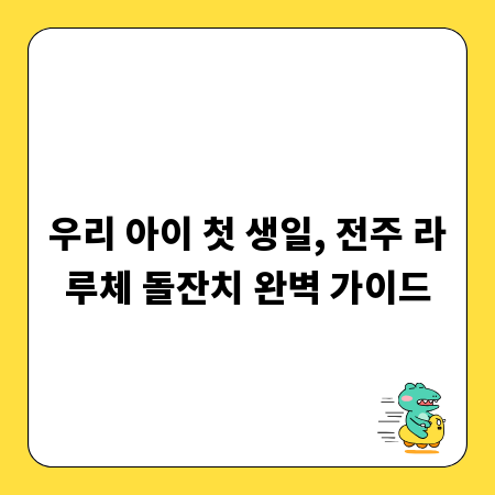 우리 아이 첫 생일, 전주 라루체 돌잔치 완벽 가이드