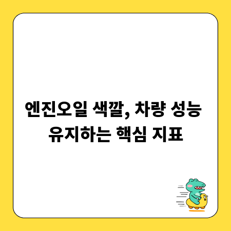 엔진오일 색깔, 차량 성능 유지하는 핵심 지표