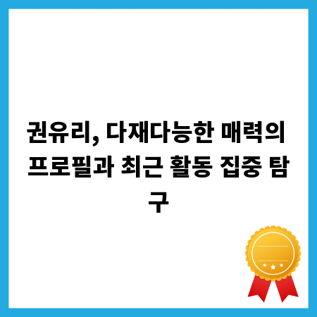 권유리, 다재다능한 매력의 프로필과 최근 활동 집중 탐구