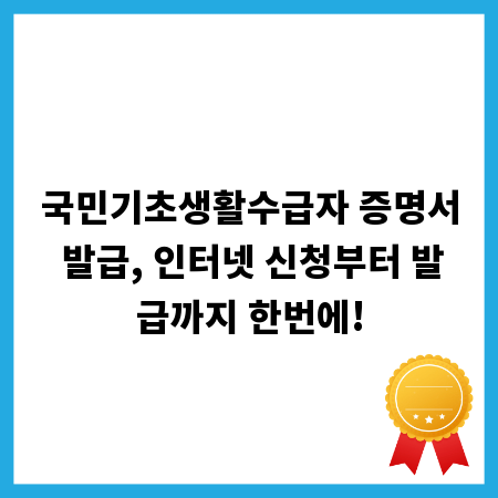 국민기초생활수급자 증명서 발급, 인터넷 신청부터 발급까지 한번에!