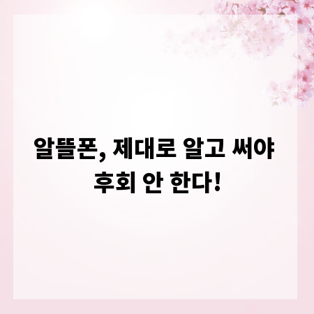 알뜰폰, 제대로 알고 써야 후회 안 한다!