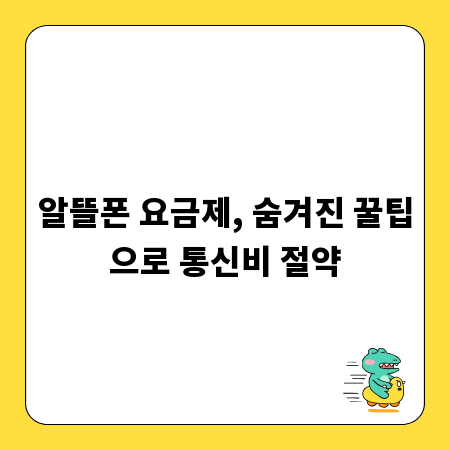 알뜰폰 요금제, 숨겨진 꿀팁으로 통신비 절약
